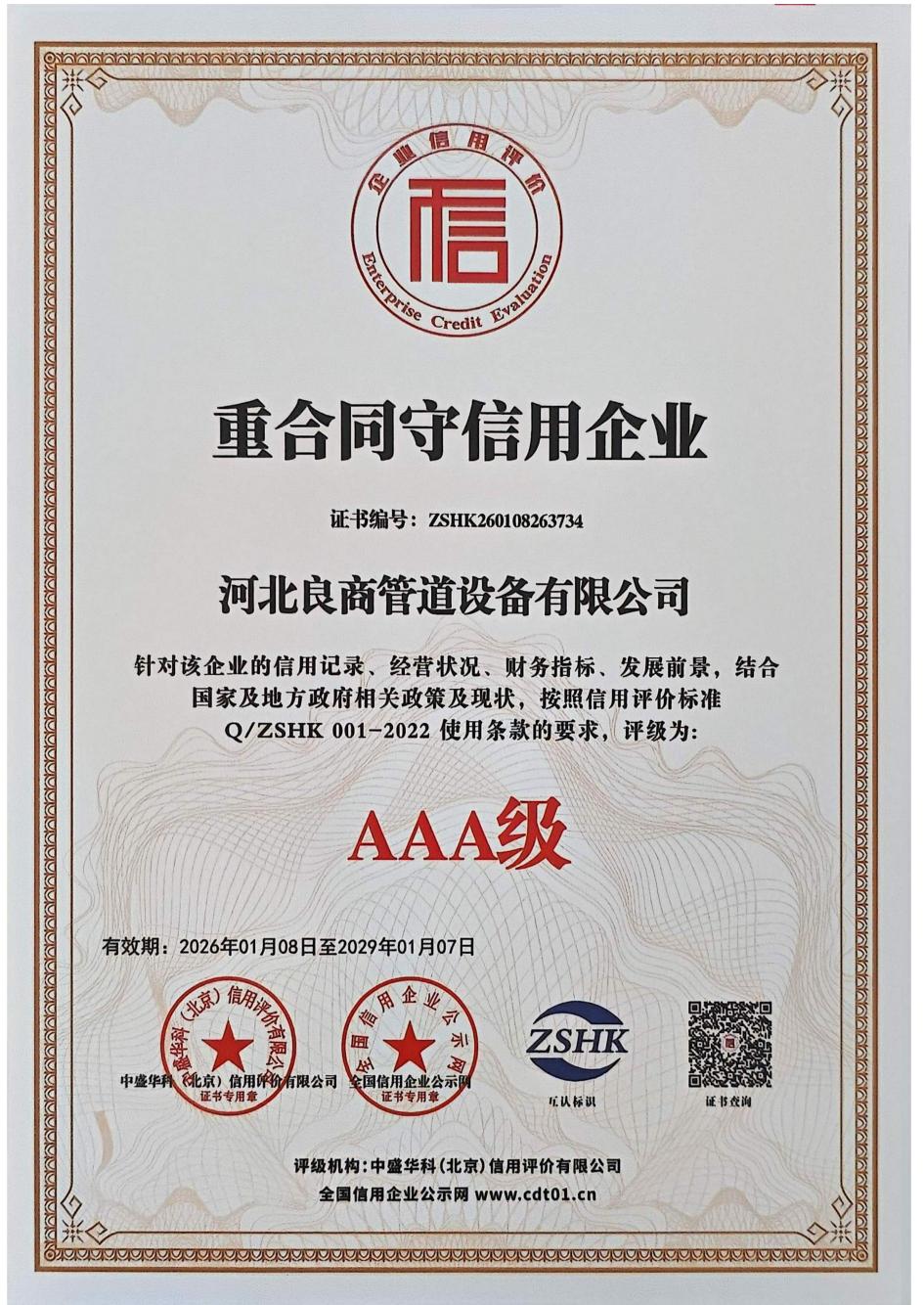 良商管道设备有限公司资质证书